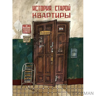 История старой квартиры