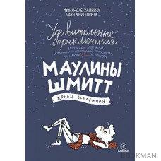 Удивительные приключения Маулины Шмитт. Часть 3: Конец вселенной