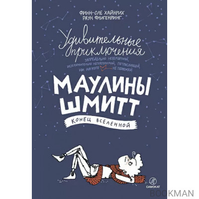 Удивительные приключения Маулины Шмитт. Часть 3: Конец вселенной