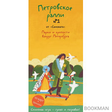 Петровское ралли №1. Парки и крепости вокруг Санкт-Петербурга