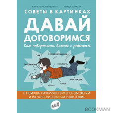 Советы в картинках. Давай договоримся. Как повзрослеть вместе с ребёнком