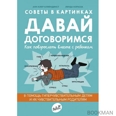 Советы в картинках. Давай договоримся. Как повзрослеть вместе с ребёнком