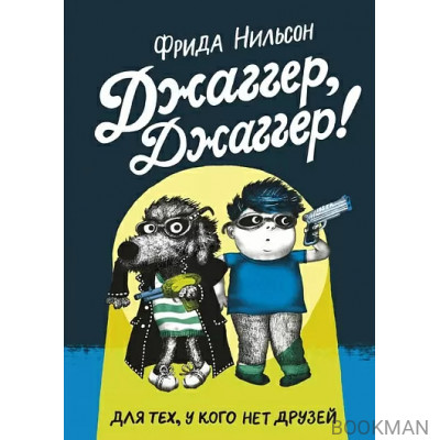 Джаггер, Джаггер!