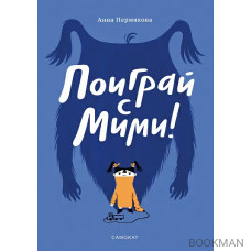 Поиграй с Мими