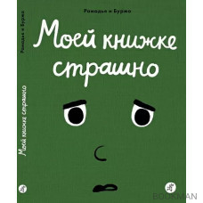 Моей книжке страшно