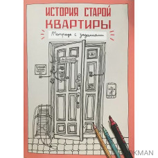 История старой квартиры. Тетрадь с заданиями