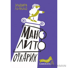 Манолито Очкарик