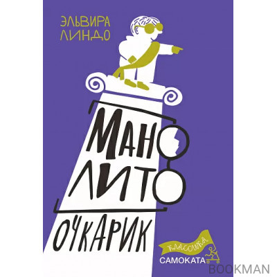 Манолито Очкарик