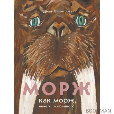 Морж как морж, ничего особенного