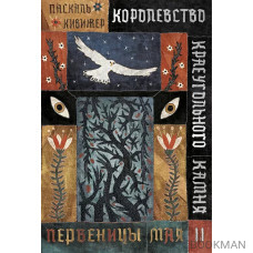 Королевство Краеугольного Камня. Первеницы мая. Книга 2