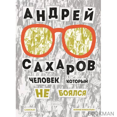 Андрей Сахаров. Человек, который не боялся