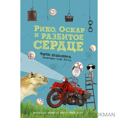 Рико, Оскар и разбитое сердце