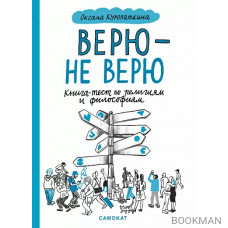 Верю — не верю