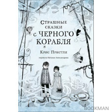 Страшные сказки с Черного корабля