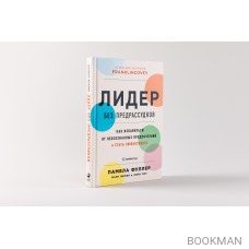 Новинка недели: «Лидер без предрассудков: Как избавиться от неосознанных предпочтений и стать эффективнее»