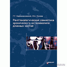 Рентгенологическая семиотика хронического остеомиелита длинных костей.