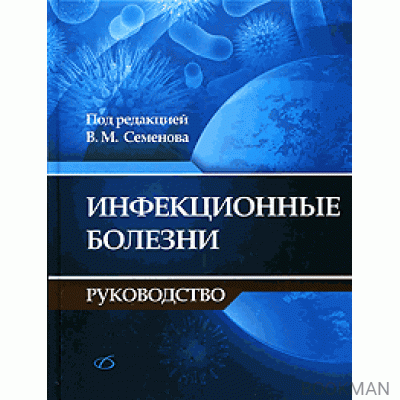 Инфекционные болезни. Руководство