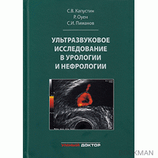 Ультразвуковое исследование в урологии и нефрологии