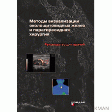 Методы визуализации околощитовидных желез и паратиреоидная хирургия. Руководство для врачей.