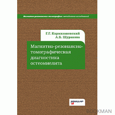 Магнитно-резонансно-томографическая диагностика остеомиелита.