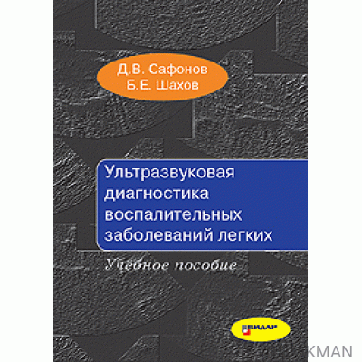 Ультразвуковая диагностика воспалительных заболеваний легких. Учебное пособие.