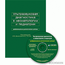 Ультразвуковая диагностика в неонатологии и педиатрии + CD-ROM