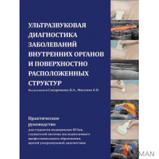 Ультразвуковая диагностика заболеваний внутренних органов и поверхностно расположенных структур