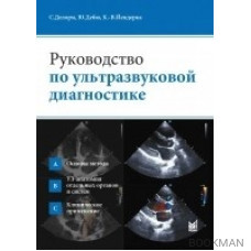 Руководство по ультразвуковой диагностике