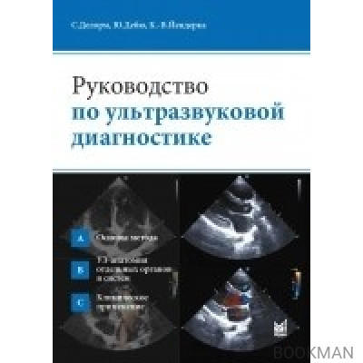 Руководство по ультразвуковой диагностике