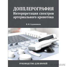 ДОППЛЕРОГРАФИЯ. Интерпретация спектров артериального кровотока