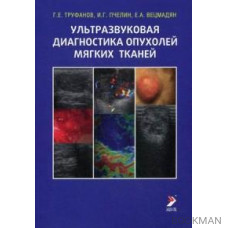 Ультразвуковая диагностика опухолей мягких тканей 4-е изд.