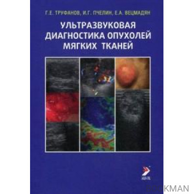 Ультразвуковая диагностика опухолей мягких тканей 4-е изд.