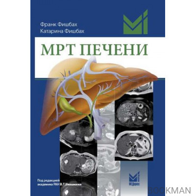 МРТ печени. Диагностика, дифференциальная диагностика, принципы лечения