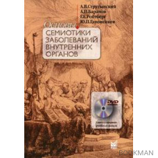 Основы семиотики заболеваний внутренних органов 12-е изд