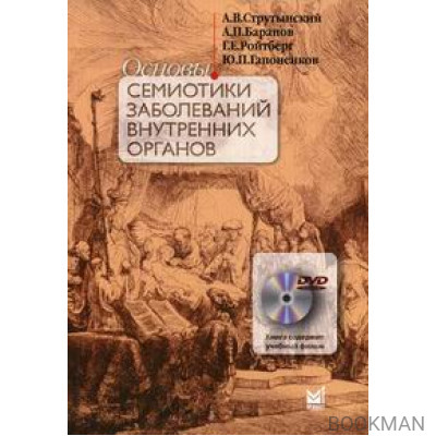 Основы семиотики заболеваний внутренних органов 12-е изд