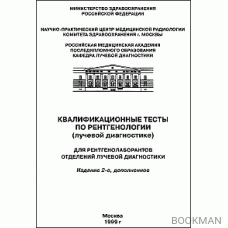 Квалификационные тесты по рентгенологии (лучевой диагностике)