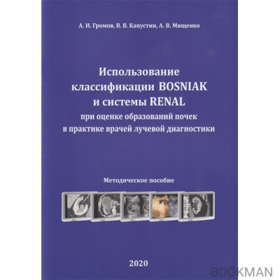 Использование классификации BOSNIAK и системы RENAL при оценке образований почек в практике врачей лучевой диагностики