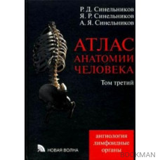 Атлас анатомии человека. Том 3. Ангиология. Лимфоидные органы.