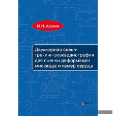 Двухмерная спекл-трекинг эхокардиография для оценки деформации миокарда и камер сердца