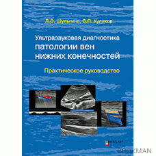 Ультразвуковая диагностика патологии вен нижних конечностей. Практическое руководство.