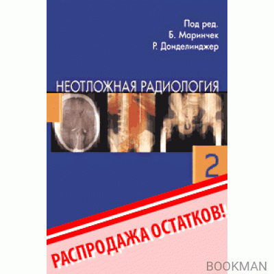 Неотложная радиология. ч.2