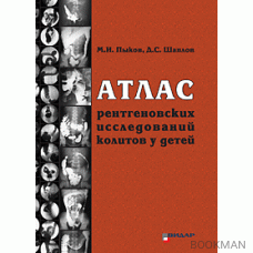 Атлас рентгеновских исследований колитов у детей