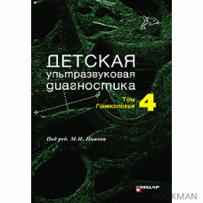 Детская ультразвуковая диагностика. Учебник. т.4. Гинекология.