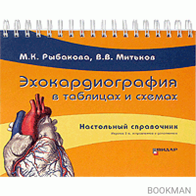 Эхокардиография в таблицах и схемах. Настольный справочник. Изд.3-е.