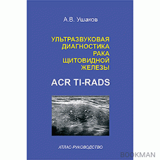 Ультразвуковая диагностика рака щитовидной железы по ACR TI-RADS. Атлас-Руководство