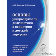 Основы ультразвуковой диагностики в педиатрии и детской хирургии