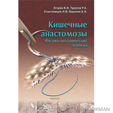 Кишечные анастомозы. Физико-механические аспекты.