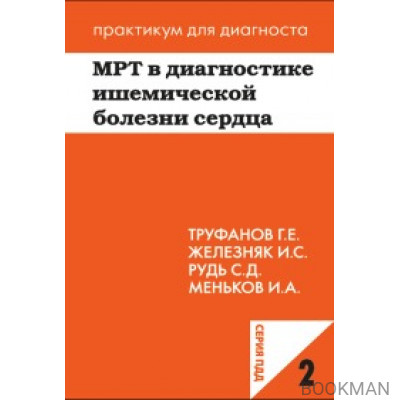 МРТ в диагностике ишемической болезни сердца