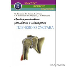 Лучевая диагностика заболеваний и повреждений плечевого сустава 3-е издание