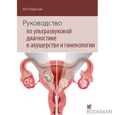 Руководство по ультразвуковой диагностике в акушерстве и гинекологии